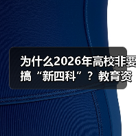 为什么2026年高校非要搞“新四科”?教育资讯告诉你答案(图1) 为什么2026年高校非要搞“新四科”?教育资讯告诉你答案(图1)