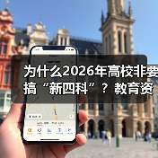 为什么2026年高校非要搞“新四科”?教育资讯告诉你答案(图3) 为什么2026年高校非要搞“新四科”?教育资讯告诉你答案(图3)