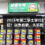 2026年第二学士学位扩招？别急着喷，先听我这个打脸的人说两句（图4）