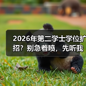 2026年第二学士学位扩招？别急着喷，先听我这个打脸的人说两句（图1）