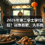 2026年第二学士学位扩招？别急着喷，先听我这个打脸的人说两句（图2）