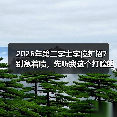 2026年第二学士学位扩招？别急着喷，先听我这个打脸的人说两句（图3）