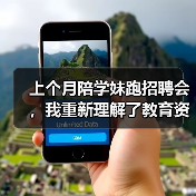 上个月陪学妹跑招聘会,我重新理解了教育资讯2026年做好高校毕业生就业创业促进行动(图1) 上个月陪学妹跑招聘会,我重新理解了教育资讯2026年做好高校毕业生就业创业促进行动(图1)