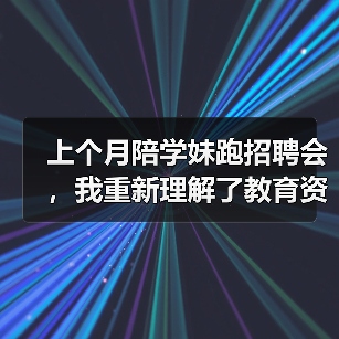 上个月陪学妹跑招聘会,我重新理解了教育资讯2026年做好高校毕业生就业创业促进行动(图4) 上个月陪学妹跑招聘会,我重新理解了教育资讯2026年做好高校毕业生就业创业促进行动(图4)
