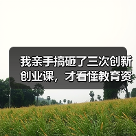 我亲手搞砸了三次创新创业课,才看懂教育资讯2026年推动高校创新创业教育课程和师资建设的真正痛点(图4) 我亲手搞砸了三次创新创业课,才看懂教育资讯2026年推动高校创新创业教育课程和师资建设的真正痛点(图4)