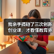 我亲手搞砸了三次创新创业课,才看懂教育资讯2026年推动高校创新创业教育课程和师资建设的真正痛点(图2) 我亲手搞砸了三次创新创业课,才看懂教育资讯2026年推动高校创新创业教育课程和师资建设的真正痛点(图2)