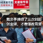 我亲手搞砸了三次创新创业课，才看懂教育资讯2026年推动高校