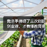 我亲手搞砸了三次创新创业课,才看懂教育资讯2026年推动高校创新创业教育课程和师资建设的真正痛点(图3) 我亲手搞砸了三次创新创业课,才看懂教育资讯2026年推动高校创新创业教育课程和师资建设的真正痛点(图3)