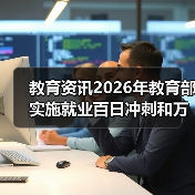 教育资讯2026年教育部实施就业百日冲刺和万企进校园,我为什么后悔没早看(图4) 教育资讯2026年教育部实施就业百日冲刺和万企进校园,我为什么后悔没早看(图4)
