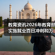 教育资讯2026年教育部实施就业百日冲刺和万企进校园，我为什