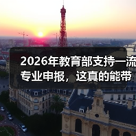 2026年教育部支持一流专业申报,这真的能带来改变吗(图2) 2026年教育部支持一流专业申报,这真的能带来改变吗(图2)
