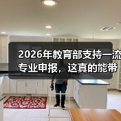 2026年教育部支持一流专业申报,这真的能带来改变吗(图4) 2026年教育部支持一流专业申报,这真的能带来改变吗(图4)