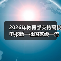 2026年教育部支持高校申报新一批国家级一流专业：三个容易被