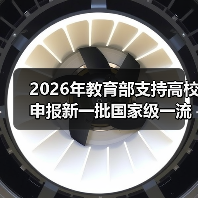 2026年教育部支持高校申报新一批国家级一流专业:三个容易被忽视的细节(图3) 2026年教育部支持高校申报新一批国家级一流专业:三个容易被忽视的细节(图3)