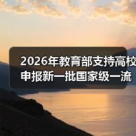 2026年教育部支持高校申报新一批国家级一流专业:三个容易被忽视的细节(图4) 2026年教育部支持高校申报新一批国家级一流专业:三个容易被忽视的细节(图4)