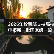 2026年教育部支持高校申报新一批国家级一流专业:三个容易被忽视的细节(图2) 2026年教育部支持高校申报新一批国家级一流专业:三个容易被忽视的细节(图2)