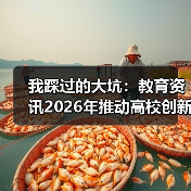 我踩过的大坑：教育资讯2026年推动高校创新创业教育课程和师