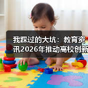 我踩过的大坑：教育资讯2026年推动高校创新创业教育课程和师资建设，别再走弯路了（图3）