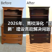 2026年,高校深化“四新”建设真能解决问题吗?(图2) 2026年,高校深化“四新”建设真能解决问题吗?(图2)