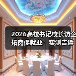 2026高校书记校长访企拓岗促就业:实测告诉你值不值(图3) 2026高校书记校长访企拓岗促就业:实测告诉你值不值(图3)