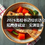2026高校书记校长访企拓岗促就业:实测告诉你值不值(图4) 2026高校书记校长访企拓岗促就业:实测告诉你值不值(图4)