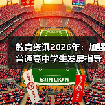 教育资讯2026年:加强普通高中学生发展指导制度?别指望学校(图2) 教育资讯2026年:加强普通高中学生发展指导制度?别指望学校(图2)