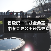 省级统一命题全覆盖，中考会更公平还是更卷？