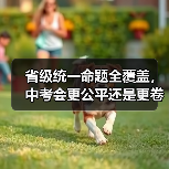 省级统一命题全覆盖,中考会更公平还是更卷?(图3) 省级统一命题全覆盖,中考会更公平还是更卷?(图3)