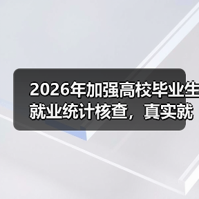 2026年加强高校毕业生就业统计核查,真实就业率会上升还是下降?(图4) 2026年加强高校毕业生就业统计核查,真实就业率会上升还是下降?(图4)