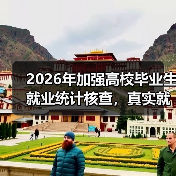 2026年加强高校毕业生就业统计核查,真实就业率会上升还是下降?(图3) 2026年加强高校毕业生就业统计核查,真实就业率会上升还是下降?(图3)