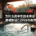 为什么高中生的未来总是被耽误?2026年教育资讯解读加强普通高中学生发展指导制度建设(图4) 为什么高中生的未来总是被耽误?2026年教育资讯解读加强普通高中学生发展指导制度建设(图4)