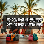 高校就业促进行动真有效?政策落地与执行偏差的现实困境(图2) 高校就业促进行动真有效?政策落地与执行偏差的现实困境(图2)