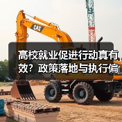 高校就业促进行动真有效?政策落地与执行偏差的现实困境(图4) 高校就业促进行动真有效?政策落地与执行偏差的现实困境(图4)