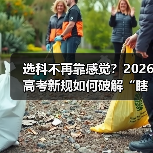 选科不再靠感觉?2026高考新规如何破解“瞎选”困局?(图4) 选科不再靠感觉?2026高考新规如何破解“瞎选”困局?(图4)