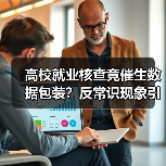 高校就业核查竟催生数据包装？反常识现象引深思（图2）