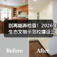 别再糊弄检查!2026年生态文明示范校建设三大实招(图1) 别再糊弄检查!2026年生态文明示范校建设三大实招(图1)