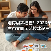 别再糊弄检查!2026年生态文明示范校建设三大实招(图4) 别再糊弄检查!2026年生态文明示范校建设三大实招(图4)