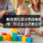 教育部垃圾分类政策真相：形式主义还是实效？（图4）