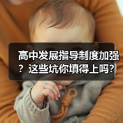 高中发展指导制度加强?这些坑你填得上吗?(图2) 高中发展指导制度加强?这些坑你填得上吗?(图2)