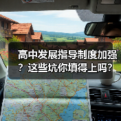 高中发展指导制度加强?这些坑你填得上吗?(图1) 高中发展指导制度加强?这些坑你填得上吗?(图1)