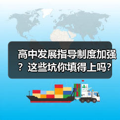 高中发展指导制度加强?这些坑你填得上吗?(图3) 高中发展指导制度加强?这些坑你填得上吗?(图3)