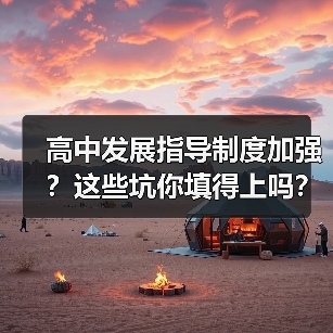 高中发展指导制度加强?这些坑你填得上吗?(图4) 高中发展指导制度加强?这些坑你填得上吗?(图4)