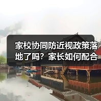 家校协同防近视政策落地了吗?家长如何配合执行?(图1) 家校协同防近视政策落地了吗?家长如何配合执行?(图1)