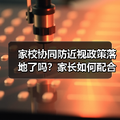 家校协同防近视政策落地了吗?家长如何配合执行?(图3) 家校协同防近视政策落地了吗?家长如何配合执行?(图3)
