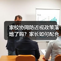 家校协同防近视政策落地了吗?家长如何配合执行?(图4) 家校协同防近视政策落地了吗?家长如何配合执行?(图4)