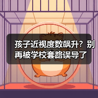 孩子近视度数飙升？别再被学校套路误导了（图2）