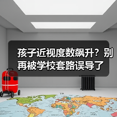 孩子近视度数飙升？别再被学校套路误导了（图4）
