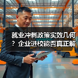 就业冲刺政策实效几何？企业进校能否真正解决学生就业难题（图4）