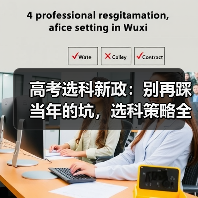高考选科新政:别再踩当年的坑,选科策略全解析(图1) 高考选科新政:别再踩当年的坑,选科策略全解析(图1)