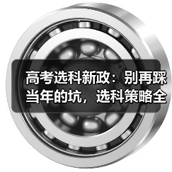 高考选科新政:别再踩当年的坑,选科策略全解析(图4) 高考选科新政:别再踩当年的坑,选科策略全解析(图4)